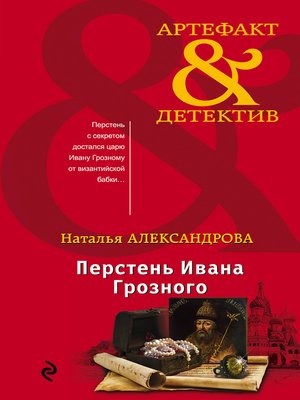 cover image of Перстень Ивана Грозного
